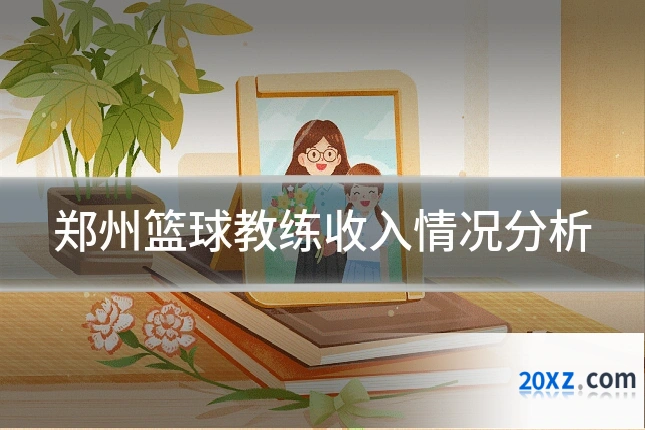 郑州篮球教练收入情况分析