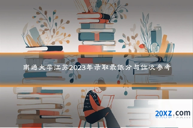 南通大学江苏2023年录取最低分与位次参考