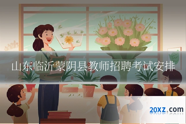 山东临沂蒙阴县教师招聘考试安排