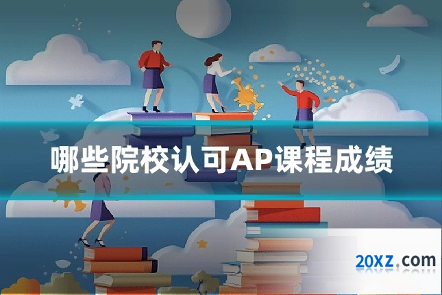 哪些院校认可AP课程成绩