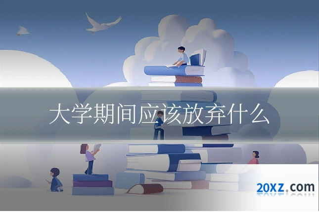 大学期间应该放弃什么