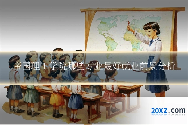 帝国理工学院哪些专业最好就业前景分析