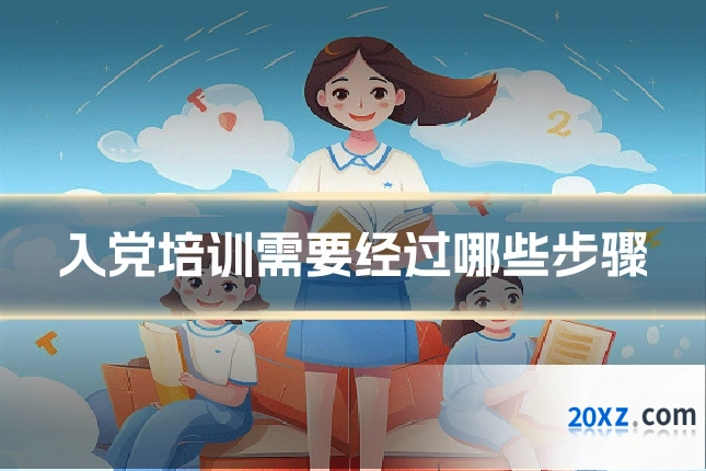 入党培训需要经过哪些步骤