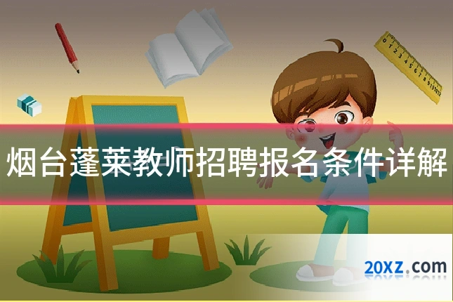 烟台蓬莱教师招聘报名条件详解