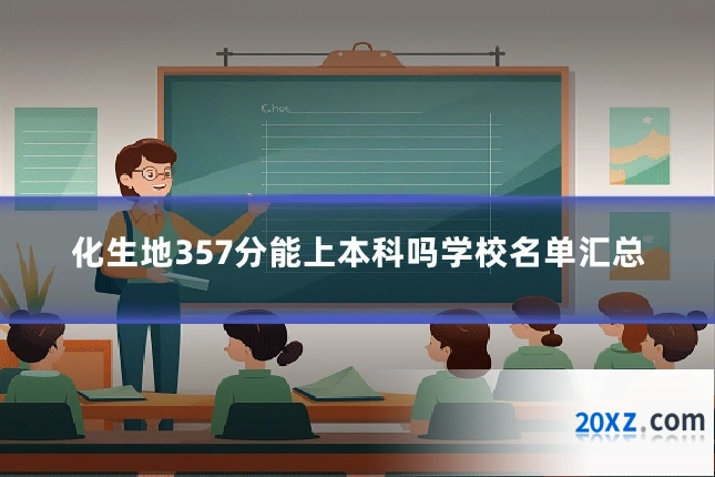 化生地357分能上本科吗学校名单汇总