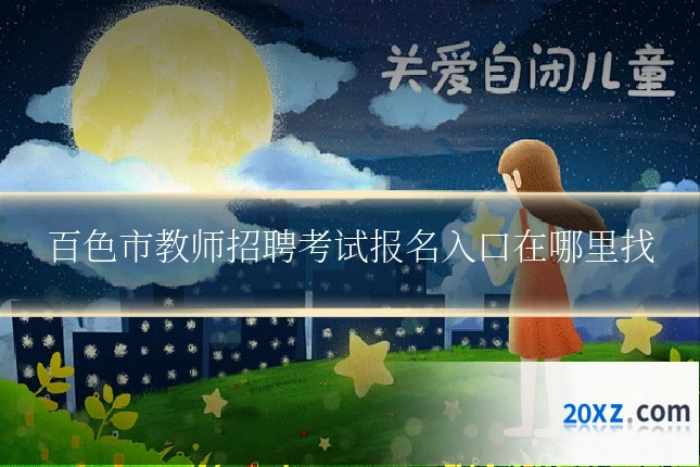 百色市教师招聘考试报名入口在哪里找