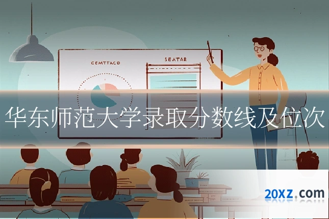 华东师范大学录取分数线及位次