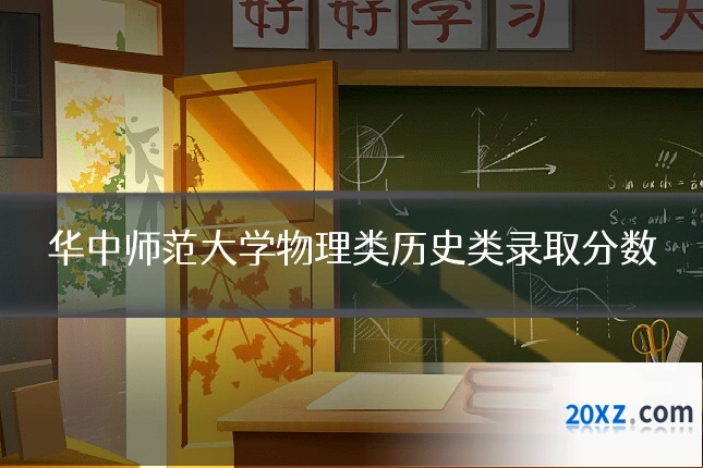 华中师范大学物理类历史类录取分数