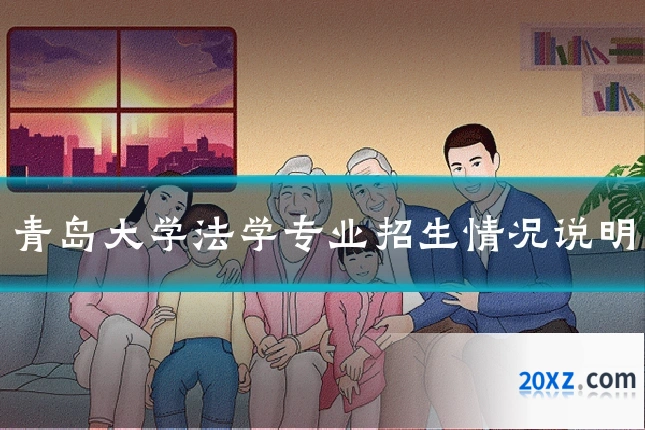 青岛大学法学专业招生情况说明