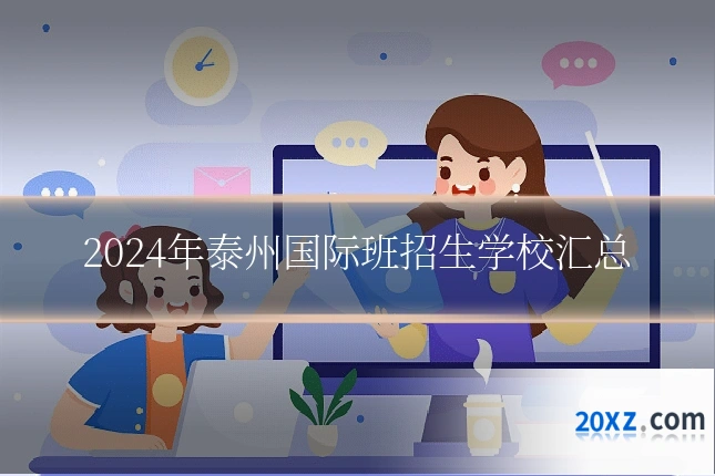 2024年泰州国际班招生学校汇总