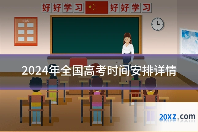 2024年全国高考时间安排详情