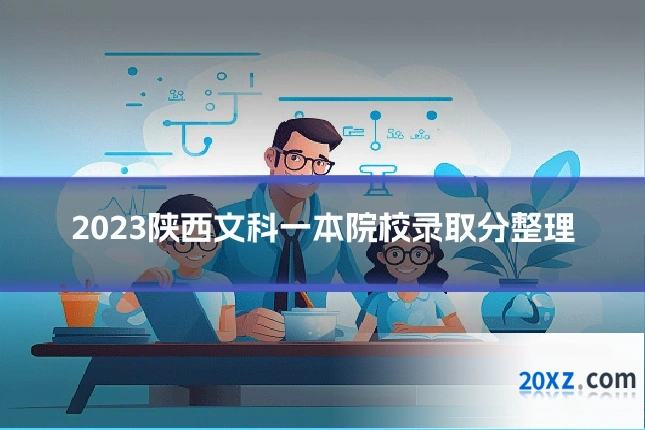 2023陕西文科一本院校录取分整理