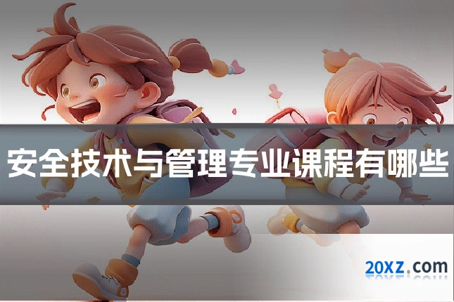 安全技术与管理专业课程有哪些