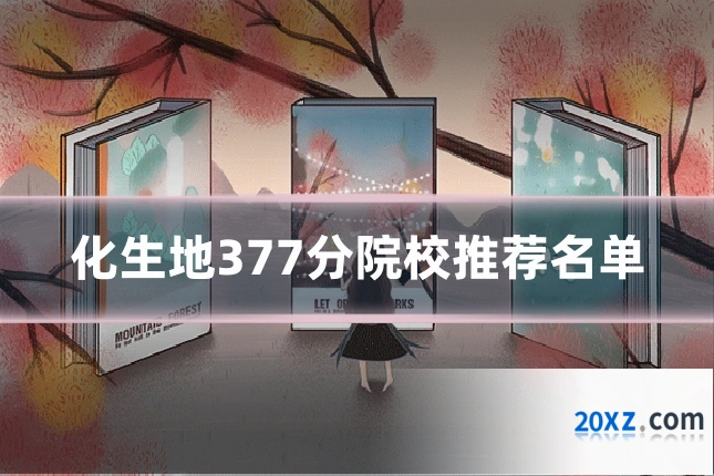 化生地377分院校推荐名单