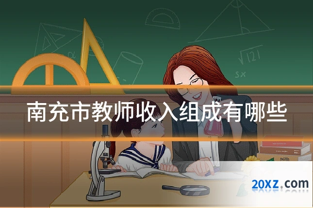 南充市教师收入组成有哪些