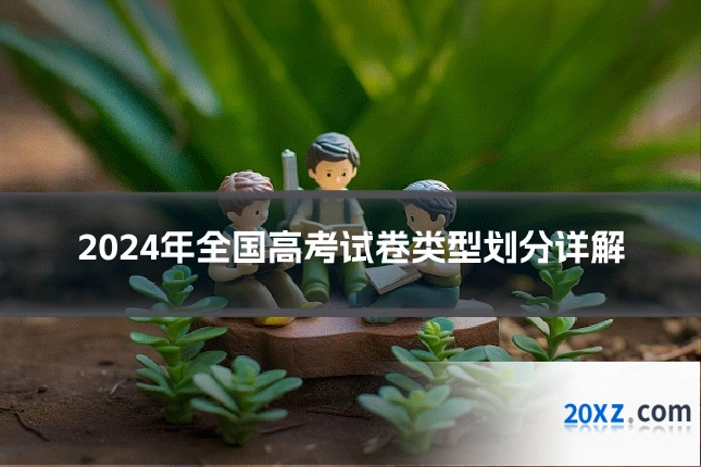 2024年全国高考试卷类型划分详解