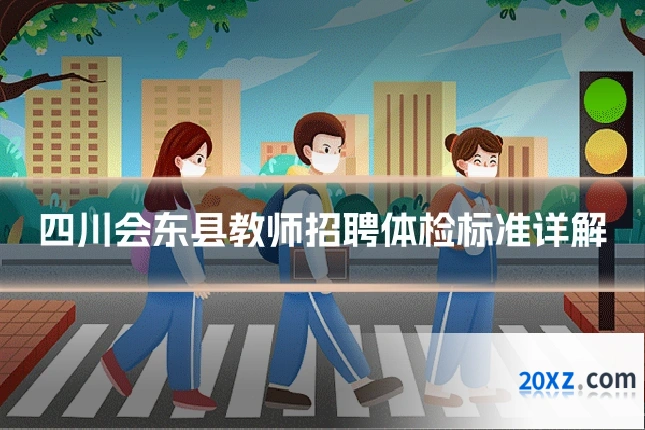 四川会东县教师招聘体检标准详解