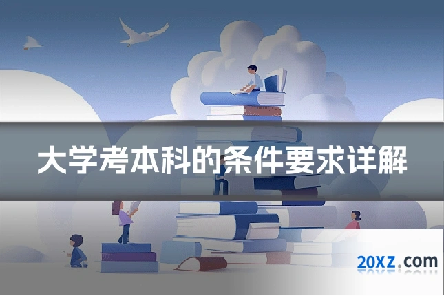 大学考本科的条件要求详解