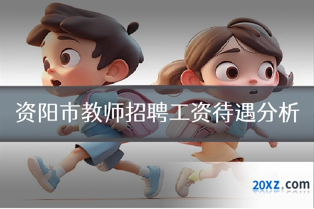 资阳市教师招聘工资待遇分析