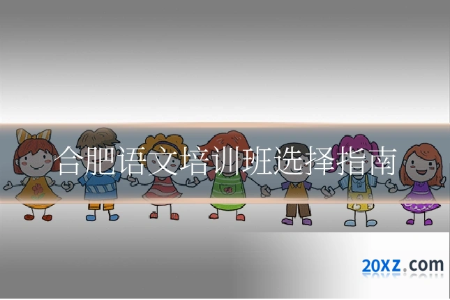 合肥语文培训班选择指南