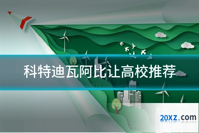科特迪瓦阿比让高校推荐