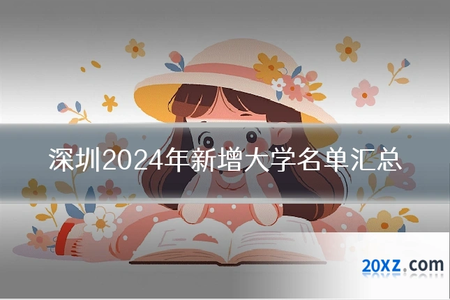 深圳2024年新增大学名单汇总