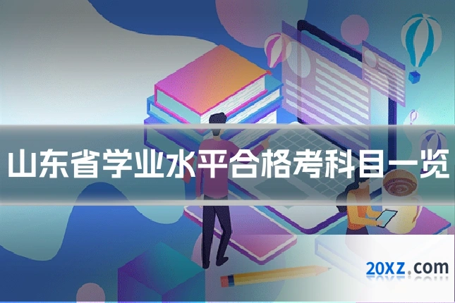 山东省学业水平合格考科目一览