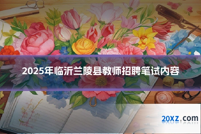 2025年临沂兰陵县教师招聘笔试内容