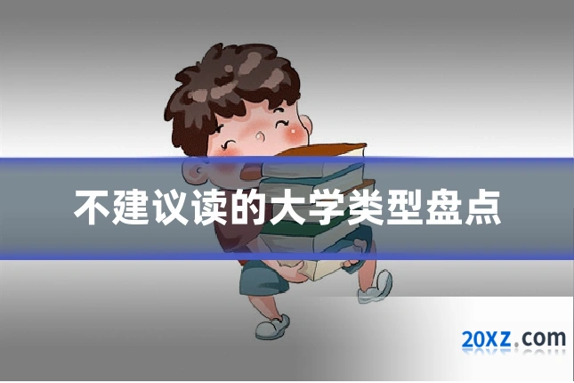 不建议读的大学类型盘点