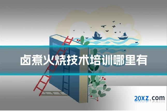卤煮火烧技术培训哪里有