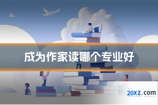 成为作家读哪个专业好