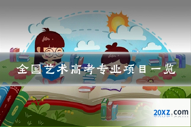 全国艺术高考专业项目一览