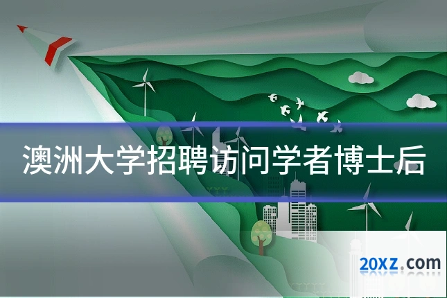 澳洲大学招聘访问学者博士后
