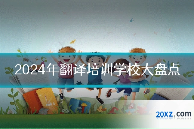 2024年翻译培训学校大盘点