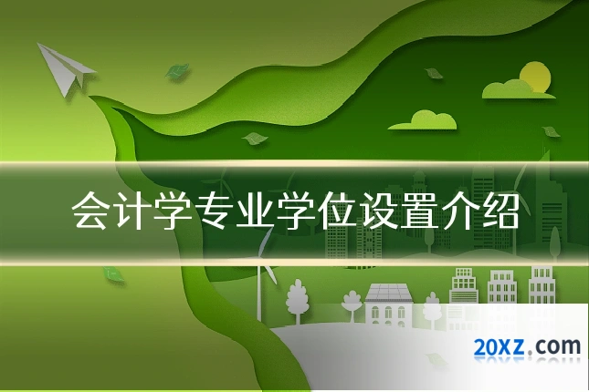 会计学专业学位设置介绍