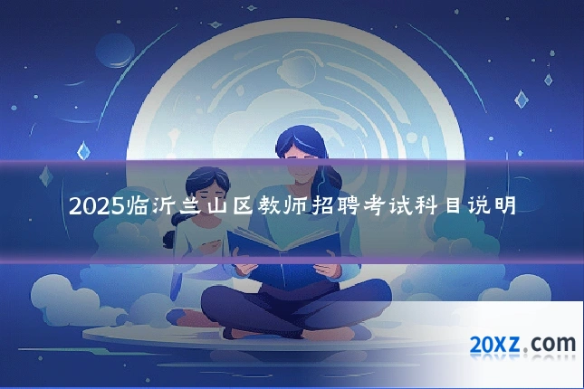 2025临沂兰山区教师招聘考试科目说明