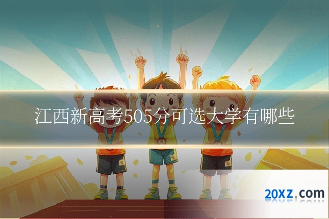 江西新高考505分可选大学有哪些