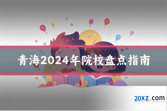 青海2024年院校盘点指南