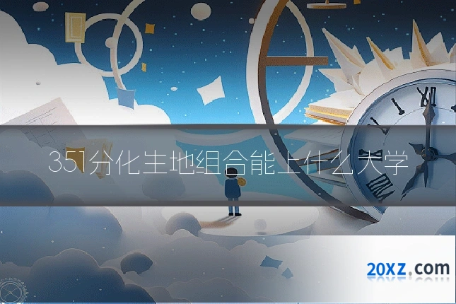 351分化生地组合能上什么大学