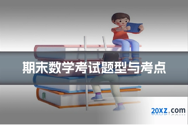 期末数学考试题型与考点