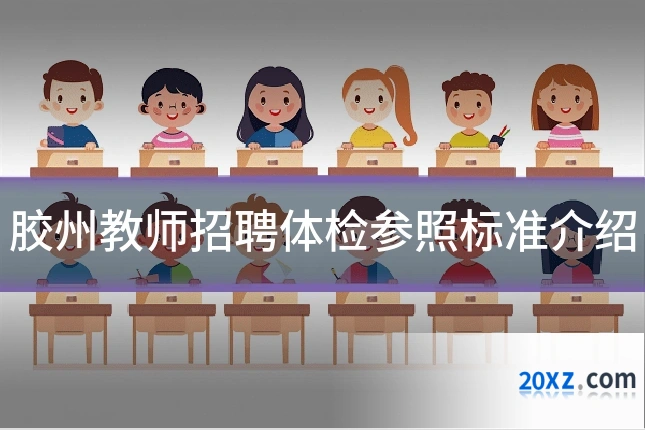胶州教师招聘体检参照标准介绍