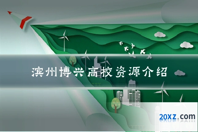 滨州博兴高校资源介绍