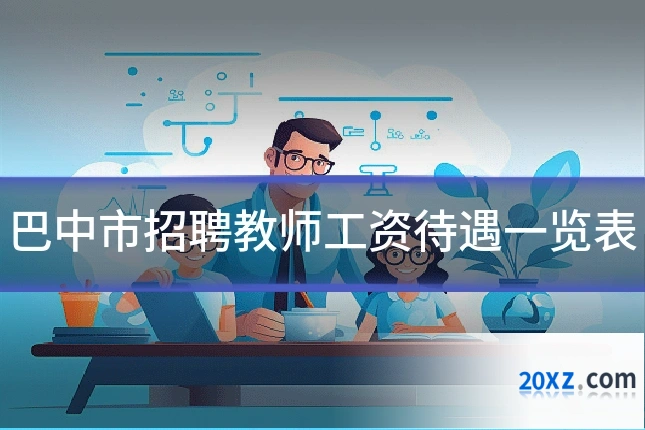 巴中市招聘教师工资待遇一览表