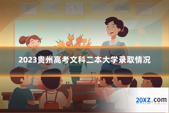 2023贵州高考文科二本大学录取情况