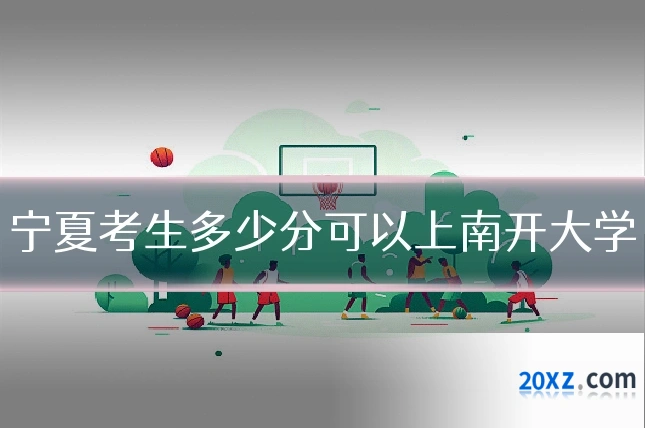 宁夏考生多少分可以上南开大学