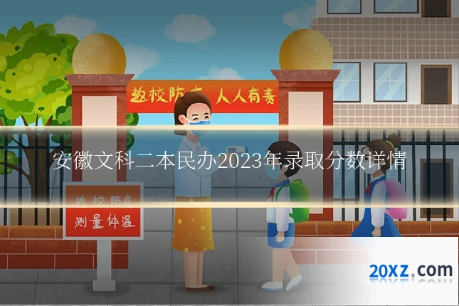 安徽文科二本民办2023年录取分数详情