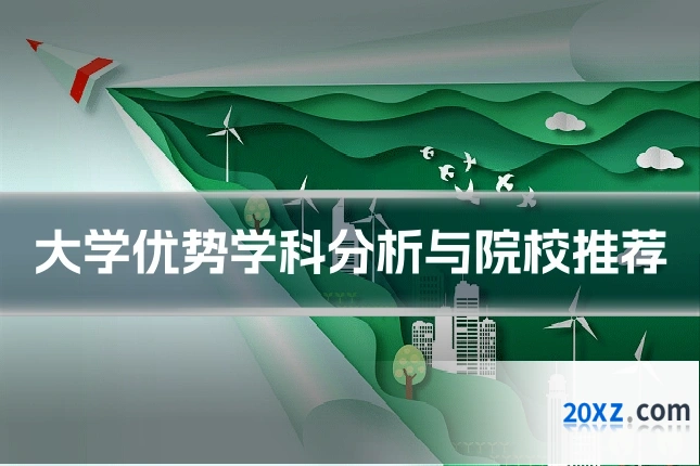 大学优势学科分析与院校推荐