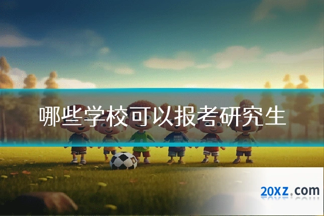 哪些学校可以报考研究生