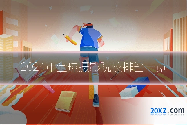 2024年全球摄影院校排名一览