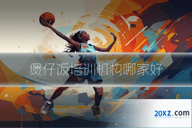 煲仔饭培训机构哪家好